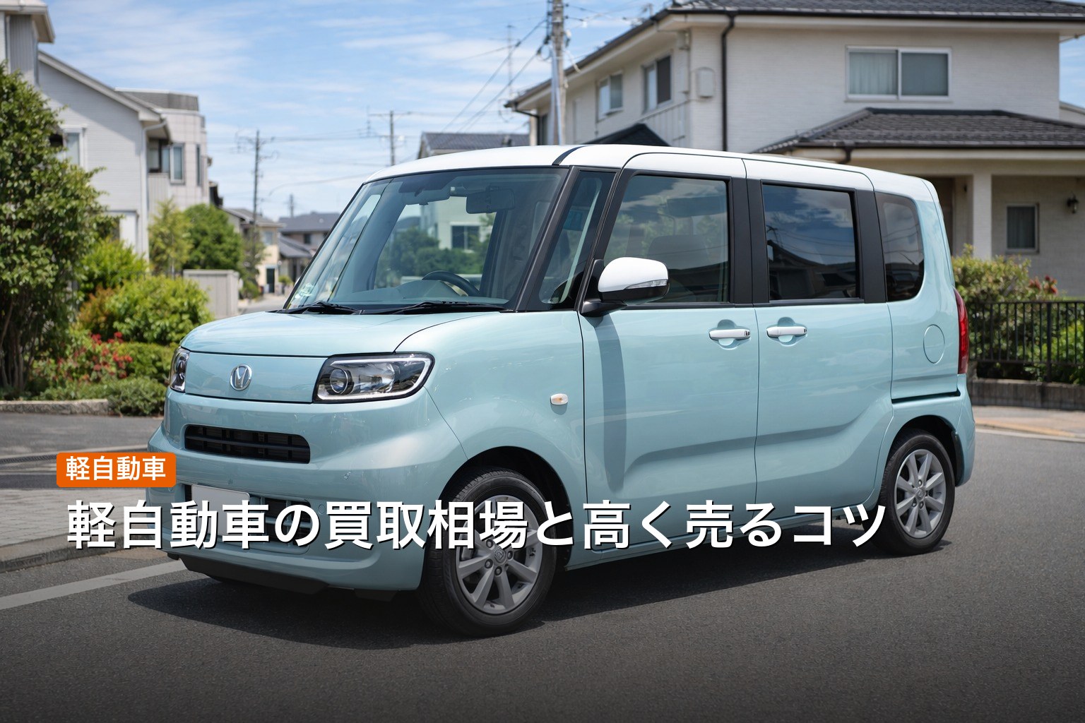 軽自動車の買取相場と高く売るコツを解説
