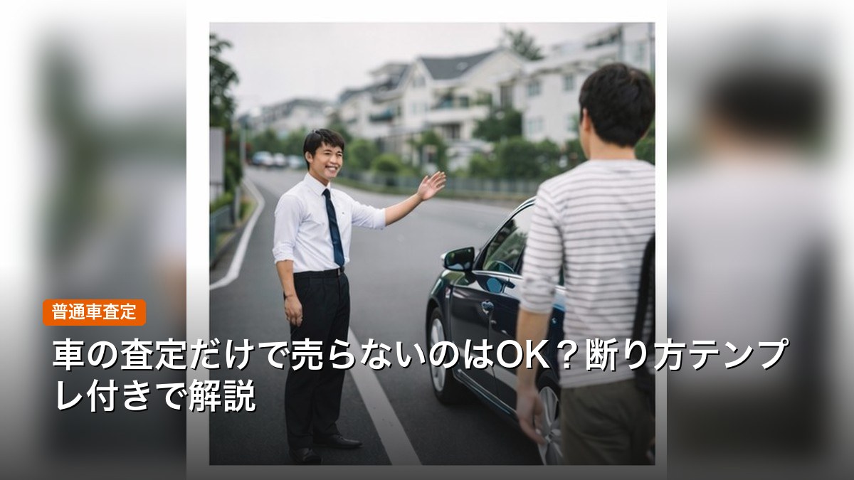 車の査定だけで売らないのはOK？